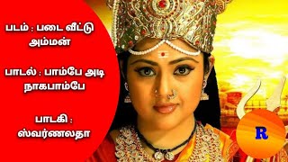 Paambe Adi Naaga Paambe Song From Padai Veettu Amman Movie With Tamil Lyrics