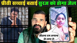 सूरज को होगा जेल | प्रीति बताई सारी सच्चाई 😭😡 #vlog #happyyatra