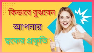 5 Skin Types/আপনার ত্বক কি প্রকৃতির কিভাবে বুঝবেন/Skin Types