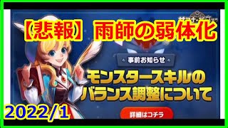 【サマナーズウォー】スキルバランス調整　悲報　雨師の弱体化【summonerswar】