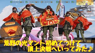 【荒野行動】荒野の光マント届きました‼️荒野の光マントを初めてつけて頂上決戦へいってみた♪#荒野行動 #荒野女子 #荒野あーちゃんねる