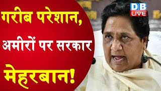 गरीब परेशान, अमीरों पर सरकार मेहरबान! |BSP सुप्रीमो Mayawati की सरकार को खरी-खरी | #DBLIVE