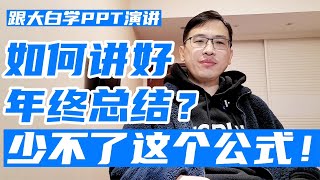 如何做好年终总结演讲？用这个公式！