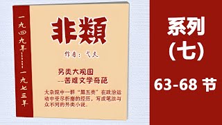 长篇小说欣赏：《非类》（1949--1973）作者：弋夫，（系列7，第63-68节）。另类大观园--苦难文学奇葩，大杂院中一群“黑五类”在政治运动中受尽折磨的经历，写成笔法与众不同的另类小说，