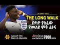 ቡካዮ ያለፈው የመለያ ምት ፈተና። | Bukayo Saka | Bisrat Sport | ብስራት ስፖርት