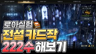 17시간동안 카드작하면 전설카드 몇장이 나올까? [로스트아크]