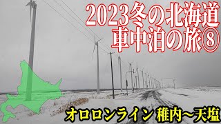 冬のオロロンライン　稚内から天塩【2023冬の北海道車中泊の旅８】