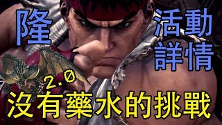 【MHW】😱OMG！隆之活動詳情！又是沒有藥水的挑戰！😱