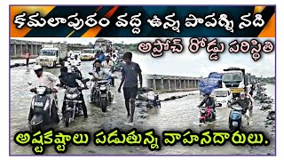 కమలాపురం,పాపగ్ని నది వద్ద అప్రోచ్ రోడ్డులో ఉద్రిక్తత వాహనాదారులు పడుతున్న ఇబ్బందులు...