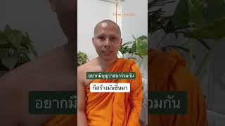 อยากมีบุญวาสนาต่อกัน ก็แค่สร้างมันขึ้นมา #ธรรมะเป็นที่พึ่ง #นาถธมฺโม #เชื่อหลวงพี่ #pjedsadachai