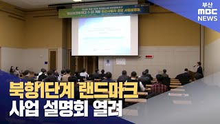 북항1단계 랜드마크 사업 설명회 열려(2023-11-15,수/뉴스투데이/부산MBC)