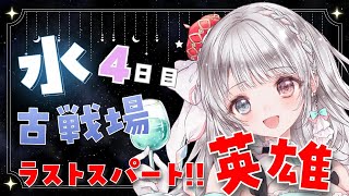 【グラブル】# 715  水古戦場本戦４日目ラストスパート🌟目指せ1300位以内の英雄✨  初見さん大歓迎です🎀 【#夢咲ゆん】