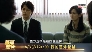 《我的意外爸爸》是枝裕和x福山雅治 沒有血緣也能相愛💐┃壹電影MOD628