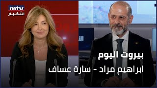 Beirut Al Yawm - 26/11/2024 - ابراهيم مراد - سارة عساف