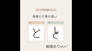 【硬筆・ペン習字】ひらがな「と」（楷書と行書）の書き方と練習のコツ・お手本・見本（ボールペン字/書道）