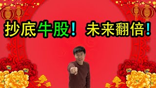 你们要的牛股来了！$1000开仓买入！翻倍机会，不可错过！！