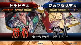 三国志大戦 頂上対決 【2017/6/16】 ドキドキ VS お茶の陽性♥