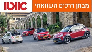 פיאט 500C מול רנו טווינגו מול אופל אדם מול סיטרואן C1 - מבחן דרכים