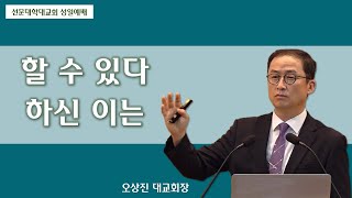 2023.08.22. 선문대학대교회 성일예배 말씀