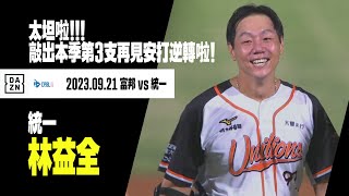 【中職】林益全太坦啦！！！敲出本季第3支再見安打逆轉啦！  2023.09.21 富邦悍將x統一獅