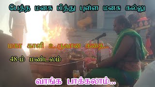 மகா காளி உருவான கதை 48 ஆம் மண்டல அபிஷேகம்.......