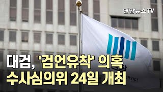 대검, '검언유착' 의혹 수사심의위 24일 개최 / 연합뉴스TV (YonhapnewsTV)