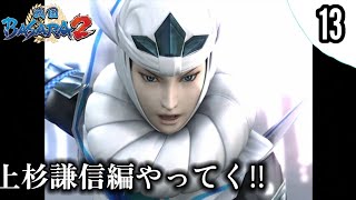 【戦国BASARA2】初見実況 #13 ストーリーモード 上杉謙信編 難易度:普通