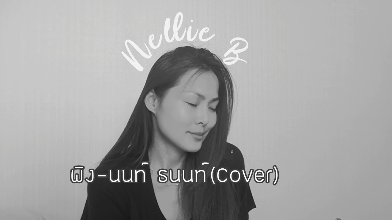 พิง นนท์ ธนนท์ Cover By Nellie B - YouTube