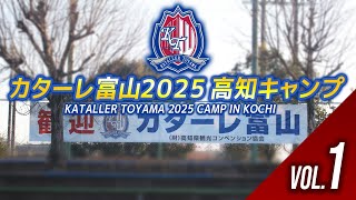 カターレ富山2025高知キャンプ　Vol.1