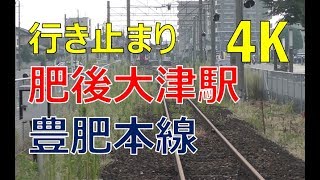 行き止まりの肥後大津駅／JR九州豊肥本線(JR KYUSHU RAILWAY COMPANY Higootsu station)