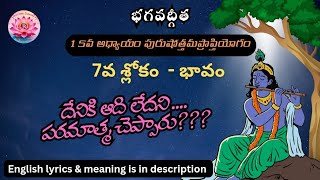 15వ అధ్యాయంలోని ఏడవ శ్లోకంలో పరమాత్మ దేనికి ఆది లేదని చెప్పారు కామెంట్ చేయండి|ప్రతిరోజు గీతా శ్లోకం