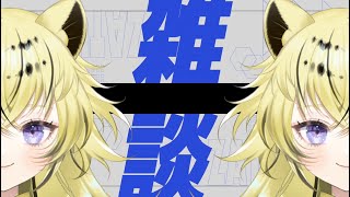 【飲酒雑談】土曜日だぞ全員集合！公開収録したい＃Vtuber 　虎鈴ととら