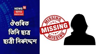 Mayang News | স্বইচ্ছাই ঘৰ এৰি যোৱা বুলি টোকাত উল্লেখ তিনি ছাত্ৰ-ছাত্ৰীৰ