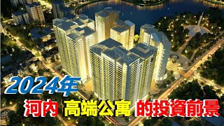 2024年河內高端公寓的投資前景——高端豪華公寓將引領市場