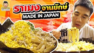 ราเมง จานยักษ์ Made in Japan | PEACH EAT LAEK