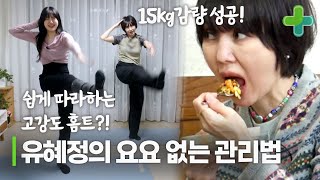 대식가 여배우 유혜정! 그녀가 15kg 감량에 성공한 비결은?