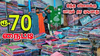 வெறும் ரூ.70 Nighty Cheapest Nighty Wholesale Market || Wholesale Price Retail || business Mappillai