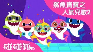 鯊魚舞會  | 鯊魚寶寶之人氣兒歌2  | 碰碰狐PINKFONG