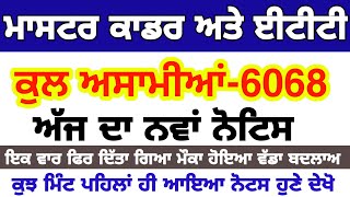 Punjab teachers bharti/Master cadre \u0026 Ett /Big Updat today /Msw study for job