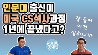 문과출신 미국 프로그래머의 CS 석사 1년에 끝내기 / 토플 지알이 시험과 영어 / 석사 과정 중 인턴을 잡기 까지 - 4부