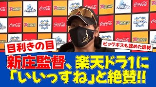 【練習試合】新庄監督、楽天新人の打撃センスを絶賛【日ハムファンの反応】【F速報】