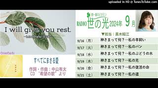 すべてにまさる愛 \u0026 黒木昭江牧師 : 2024年9月16～21日　世の光3分メッセージ　X6（音声のみ）