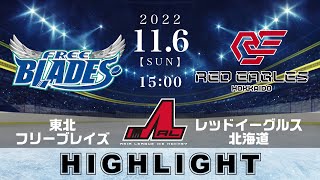 【アジアリーグアイスホッケー】東北フリーブレイズ🆚レッドイーグルス北海道＜2022/11/6：ハイライト＞