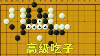 高级吃子：黑先，如何吃掉△白子？答对有4段实力，仙机武库名题【明玥谈棋】