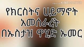 የክርስትና ሀይማኖት አመሰራረት በኡስታዝ ዋሂድ ኡመር Allah is Creator