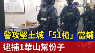 警攻堅土城「51槍」當鋪 逮捕1華山幫份子