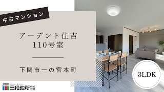 【中古マンション アーデント住吉110号室】下関市一の宮本町3LDK　内見動画　三和地所株式会社売買館(H18678w)