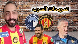 تصريحات مدرب الترجي حول البلايلي و يان ساس