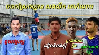 គូ3ស្មើសងសឹក ចចកស្រែកឃ្លាន ទូចអង្គរក្ស សងសឹក ជឿនកំពង់ស្ពឺ 3ស្មើ Great volleyball revenge