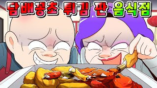 (사이다툰) 치킨에 담배꽁초 튀김 넣어서 판 역대급 진상 음식점 참교육 /영상툰/썰툰/